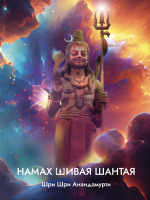 Намах Шивая Шантая